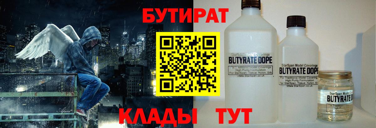 БУТИРАТ 99% Киреевск