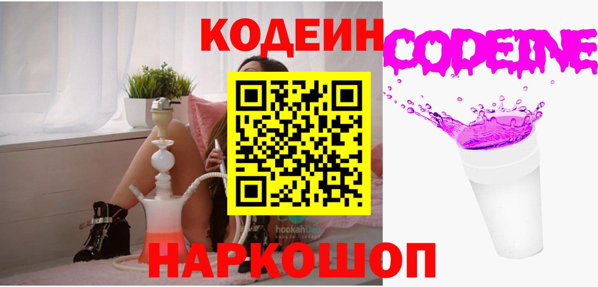 Киреевск  Кодеиновый сироп Lean напиток Lean (лин)  Вход с VPN  Codein Purple Drank 